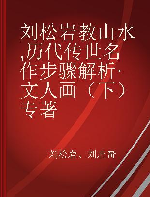 刘松岩教山水 历代传世名作步骤解析·文人画（下）