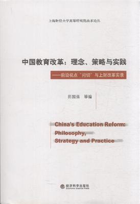 中国教育改革: 理论、策略与实践 前沿视点“问切”与上财改革实录