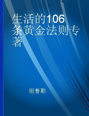 生活的106条黄金法则