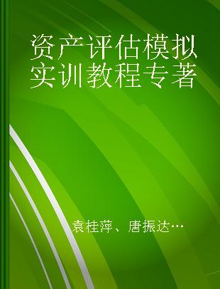 资产评估模拟实训教程