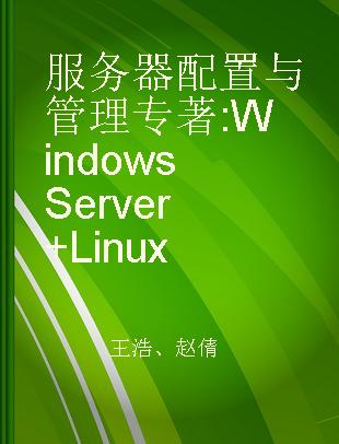 服务器配置与管理 Windows Server+Linux