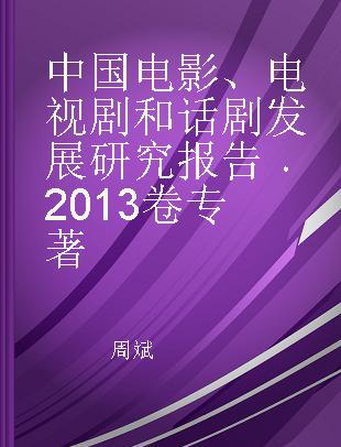 中国电影、电视剧和话剧发展研究报告 2013卷