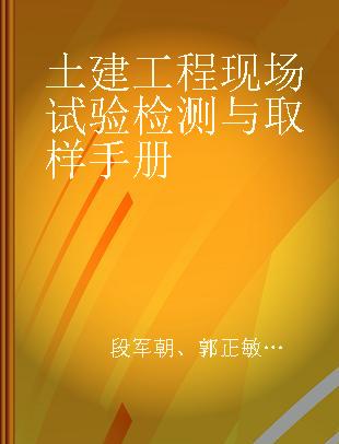 土建工程现场试验检测与取样手册