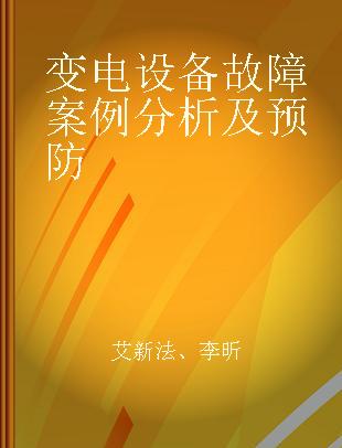 变电设备故障案例分析及预防