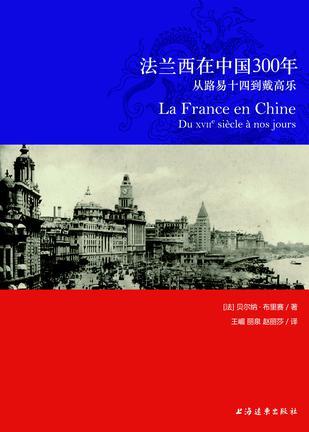 法兰西在中国300年 从路易十四到戴高乐