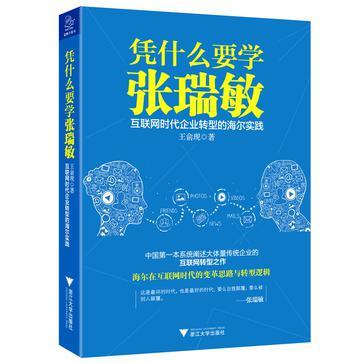 凭什么要学张瑞敏 互联网时代企业转型的海尔实践