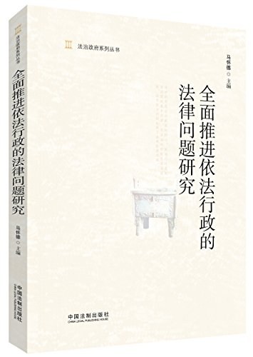 全面推进依法行政的法律问题研究