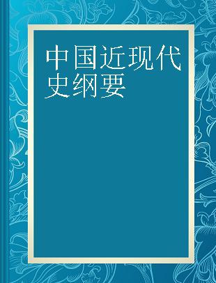 中国近现代史纲要