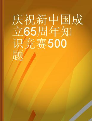 庆祝新中国成立65周年知识竞赛500题