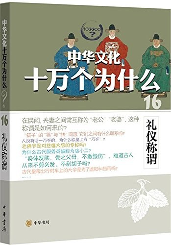 中华文化十万个为什么 16 礼仪称谓