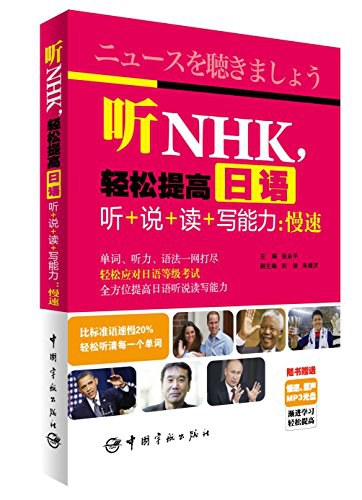 听NHK，轻松提高日语听+说+读+写能力 慢速