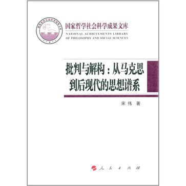 批判与解构 从马克思到后现代的思想谱系