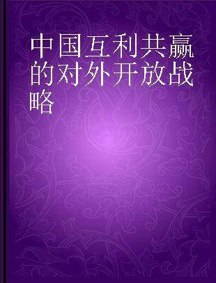 中国互利共赢的对外开放战略