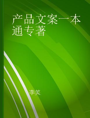 产品文案一本通