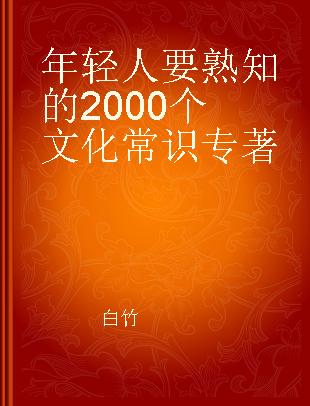 年轻人要熟知的2000个文化常识