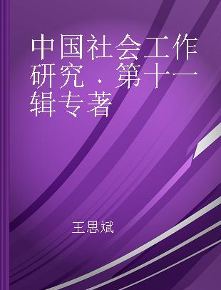 中国社会工作研究 第十一辑