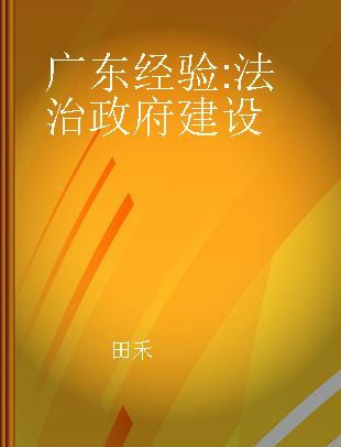 广东经验 法治政府建设