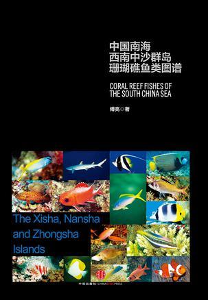 中国南海西南中沙群岛珊瑚礁鱼类图谱
