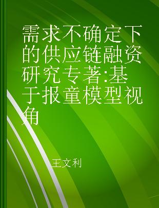 需求不确定下的供应链融资研究 基于报童模型视角