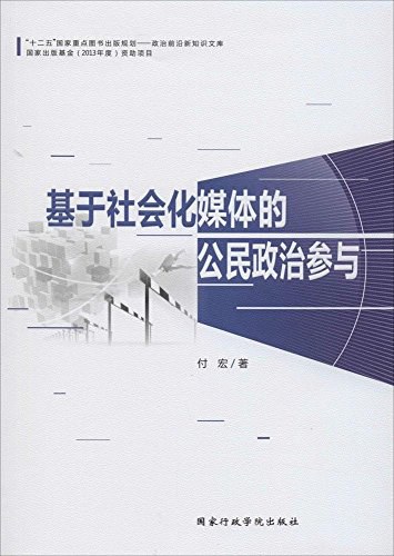 基于社会化媒体的公民政治参与