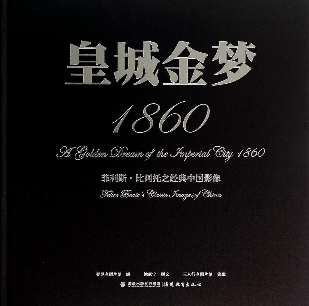 皇城金梦1860 菲利斯·比阿托之经典中国影像 Felice Beato's classic images of China