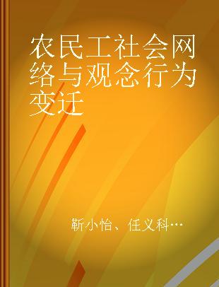 农民工社会网络与观念行为变迁