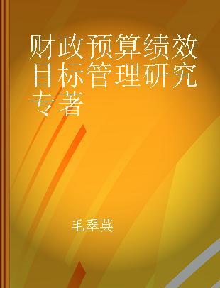 财政预算绩效目标管理研究