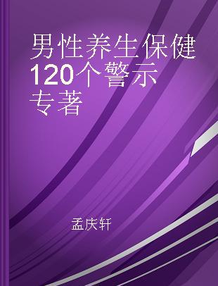 男性养生保健120个警示