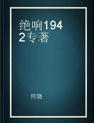 绝响1942