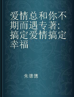 爱情总和你不期而遇 搞定爱情 搞定幸福