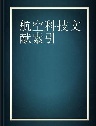 航空科技文献索引