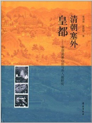 清朝塞外皇都 承德避暑山庄与外八庙研究