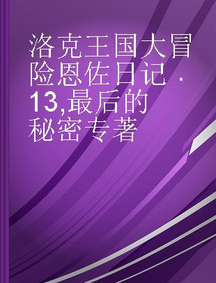 洛克王国大冒险恩佐日记 13 最后的秘密