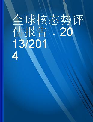 全球核态势评估报告 2013/2014 2013/2014