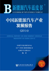 中国新能源汽车产业发展报告 2014 2014