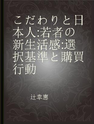 こだわりと日本人 若者の新生活感 選択基準と購買行動