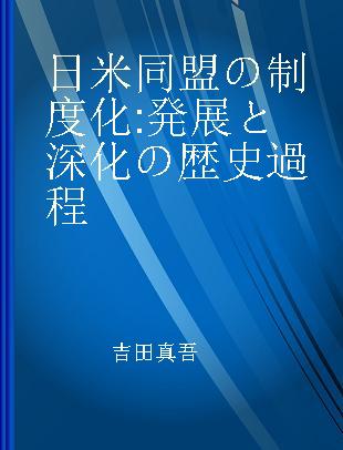 日米同盟の制度化 発展と深化の歴史過程