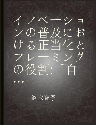 イノベーションの普及における正当化とフレーミングの役割 「自分へのご褒美」消費の事例から