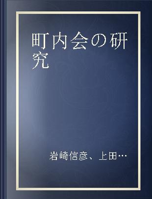 町内会の研究