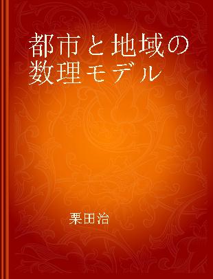 都市と地域の数理モデル 都市解析における数学的方法