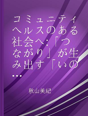 コミュニティヘルスのある社会へ 「つながり」が生み出す「いのち」の輪