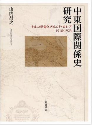 中東国際関係史研究 トルコ革命とソビエト·ロシア1918-1923