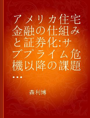 アメリカ住宅金融の仕組みと証券化 サブプライム危機以降の課題と展望