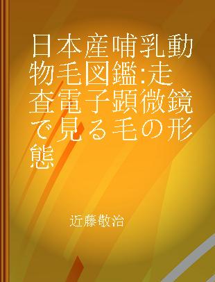 日本産哺乳動物毛図鑑 走査電子顕微鏡で見る毛の形態