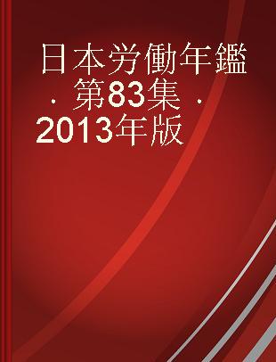 日本労働年鑑 第83集 2013年版