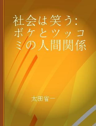 社会は笑う ボケとツッコミの人間関係