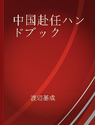 中国赴任ハンドブック