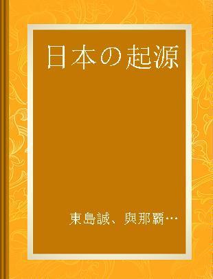 日本の起源