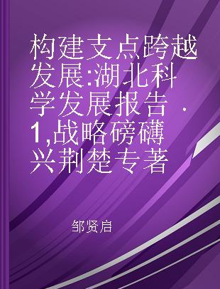 构建支点 跨越发展 湖北科学发展报告 1 战略磅礴兴荆楚