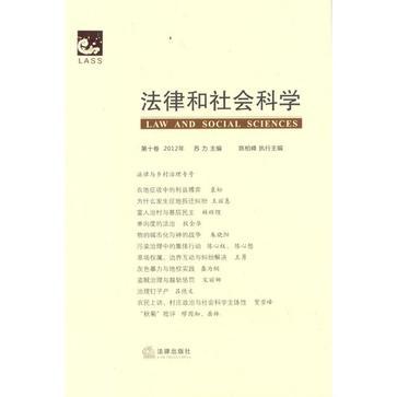 法律和社会科学 第十卷(2012年)